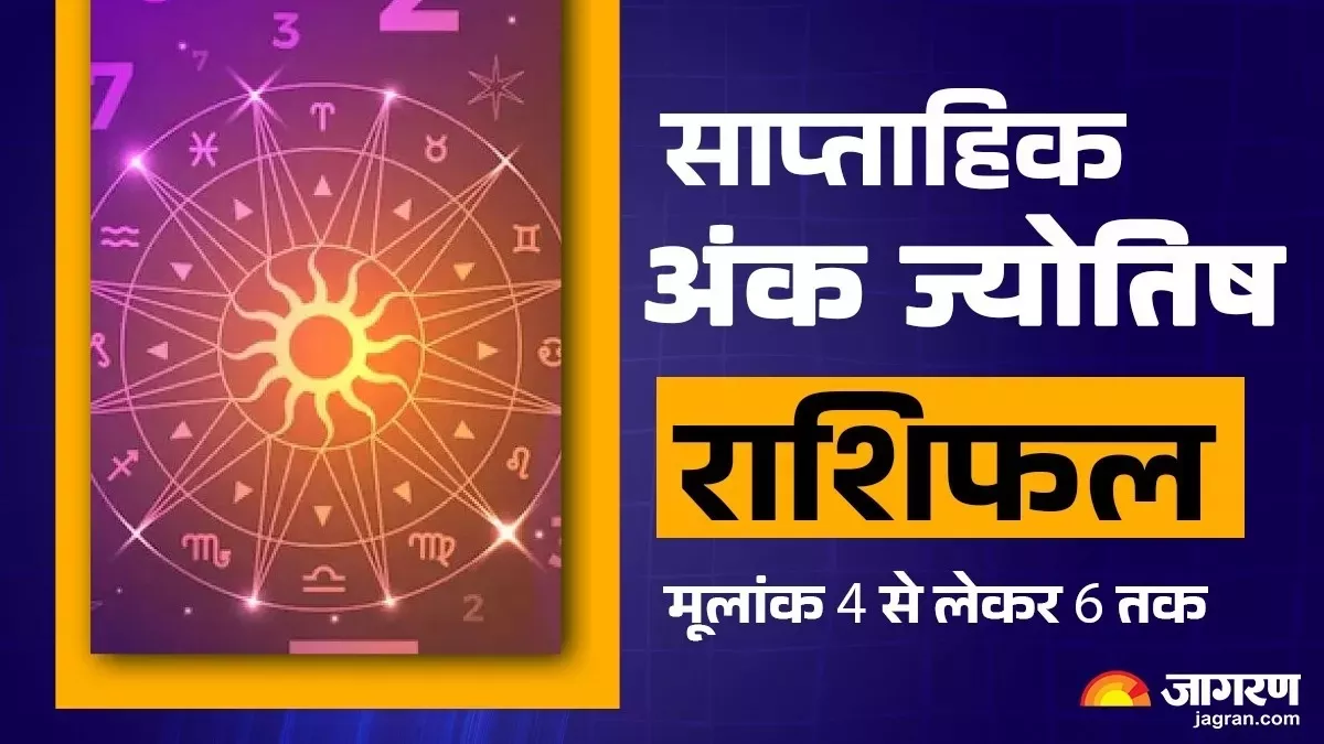 Weekly Numerology Horoscope 4 to 10 August 2025: इस जातक की लाइफ में आएंगे बदलाव, कैसा रहेगा यह सप्ताह
