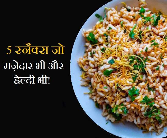Healthy Indian Snacks: 5 स्वादिष्ट देसी स्नैक्स जो सेहत के लिए भी हैं
