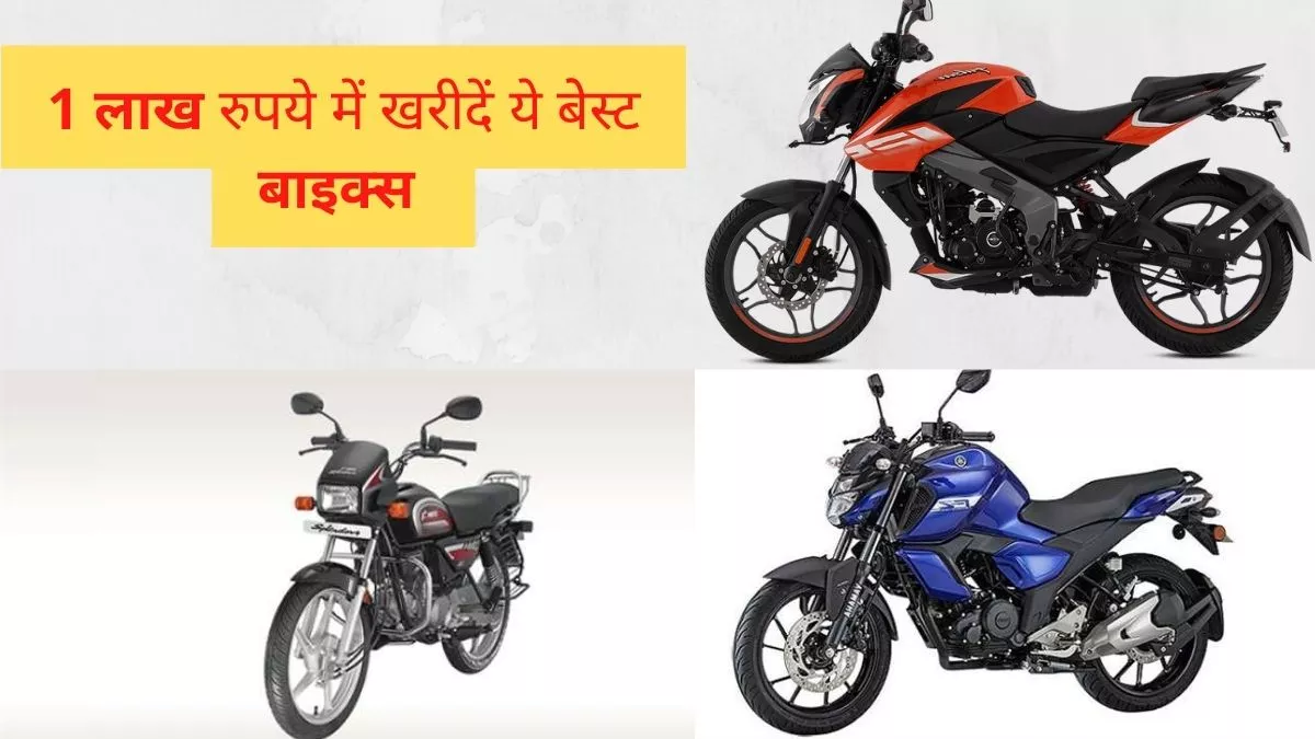 Best Bike Under Rs 1 Lakh: शानदार माइलेज के साथ महज 1 लाख रुपये में लें ये धांसू बाइक्स