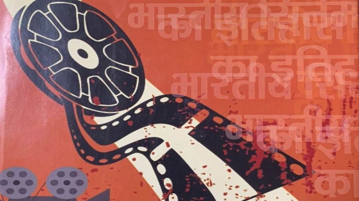 हिंदी सिनेमा पर हिंदी में विश्वकोश, जिसमें है रोचक और प्रामाणिक