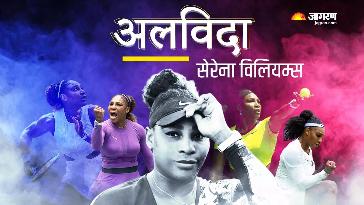 Serena Williams: यूएस ओपन के तीसरे राउंड में थम गया ऑल टाइम फेवरेट सेरेना विलियम्स का टेनिस सफर