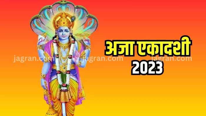 Aja Ekadashi 2023 अजा एकादशी के दिन बन रहे हैं दो अत्यंत शुभ योग।