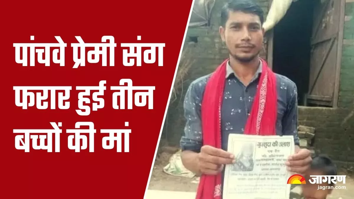 Azamgarh News: तीन बच्चों की मां पांचवें प्रेमी संग हुई फरार, पति की आपबीती  सुन पुलिस भी हैरान - Azamgarh News Mother of three children absconds with  her fifth lover