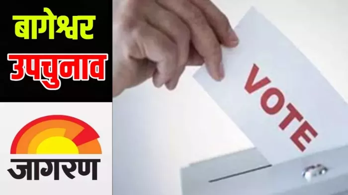 Bageshwar By-Election: आज से पांच सिंतबर तक बंद रहेंगी जनपदीय सीमाएं, शराब पर रहेगी सख्त पांबदी; नाकाबंदी शुरू