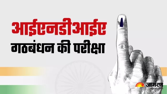 गठबंधन आइएनडीआइए को बंगाल के धूपगुड़ी विधानसभा सीट पर हो रहे उपचुनाव में परीक्षा का सामना करना पड़ रहा है।