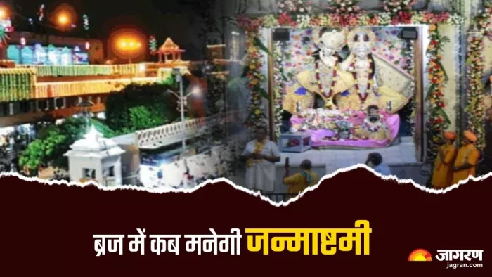 Mathura News: कान्हा का जन्मोत्सव तीन दिन बैकुंठ बन जाएगा ब्रज
