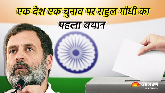 'देश के सभी राज्यों पर हमला है One Nation One Election', केंद्र सरकार पर बरसे राहुल गांधी (फोटो जागरण ग्राफिक्स)