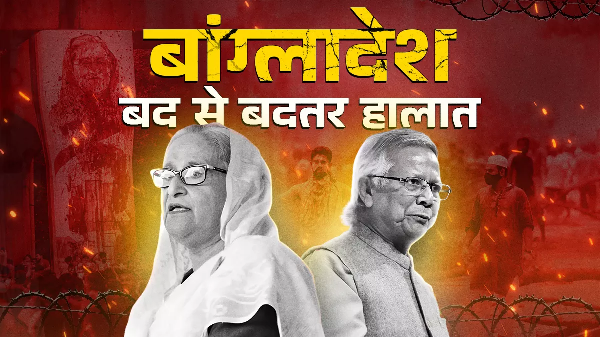 बांग्लादेश में चीन-पाकिस्तान का दखल और कट्टरपंथ बढ़ने की आशंका