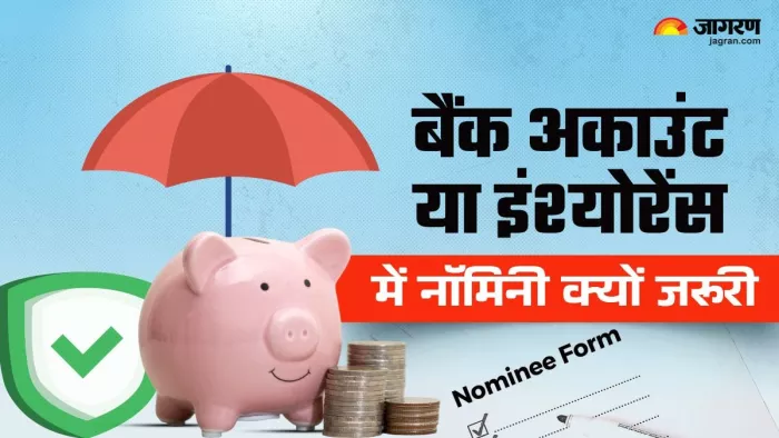 बैंक अकाउंट या इंश्योरेंस में नॉमिनी होना क्यों जरूरी
