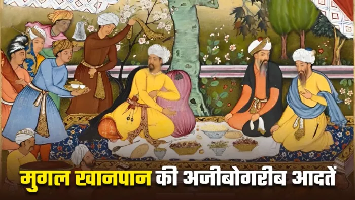 बेहद दिलचस्प थी मुगलों के खानपान की आदतें (Image Source: X)