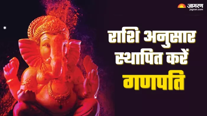 Ganesh Chaturthi 2024 राशि अनुसार स्थापित करें गणपति।