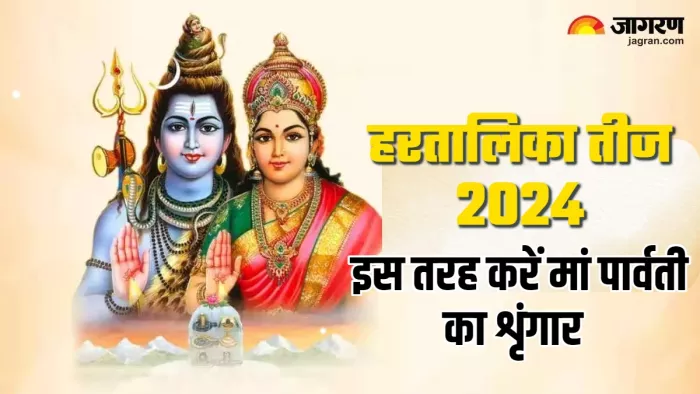 Hartalika Teej पर कुछ इस तरह करें पार्वती जी का शृंगार।