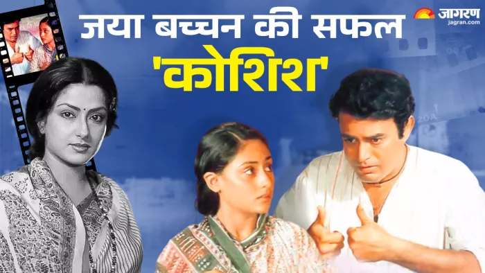 संजीव कुमार और जया बच्चन की कोशिश (Photo Credit-Jagran)