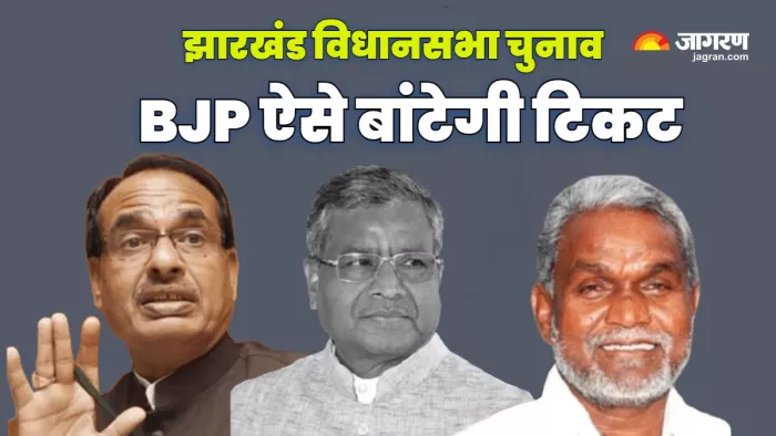 Jharkhand Assembly Elections: झारखंड में भाजपा में चुनाव की तैयारी में जुटी।