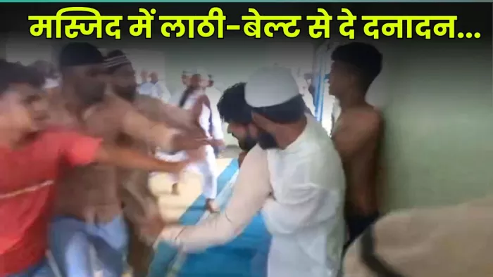 मस्जिद में मारपीट का वीडियो सोशल मीडिया पर वायरल हो रहा है। सौजन्य- वीडियो ग्रैब