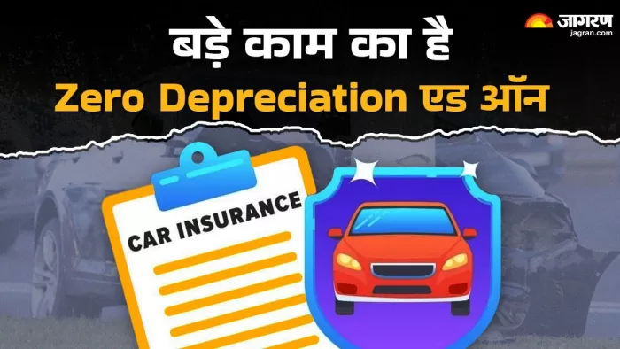 Zero Dep एड ऑन क्यों होता है जरूरी, कैसे मिलता है फायदा। जानें डिटेल।