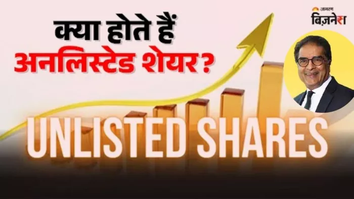 अनलिस्टेड मार्केट की तरफ बढ़ रहा अमीरों का आकर्षण