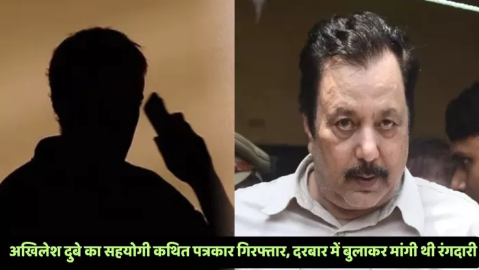 अखिलेश दुबे का सहयोगी कथित पत्रकार गिरफ्तार कर लिया गया।