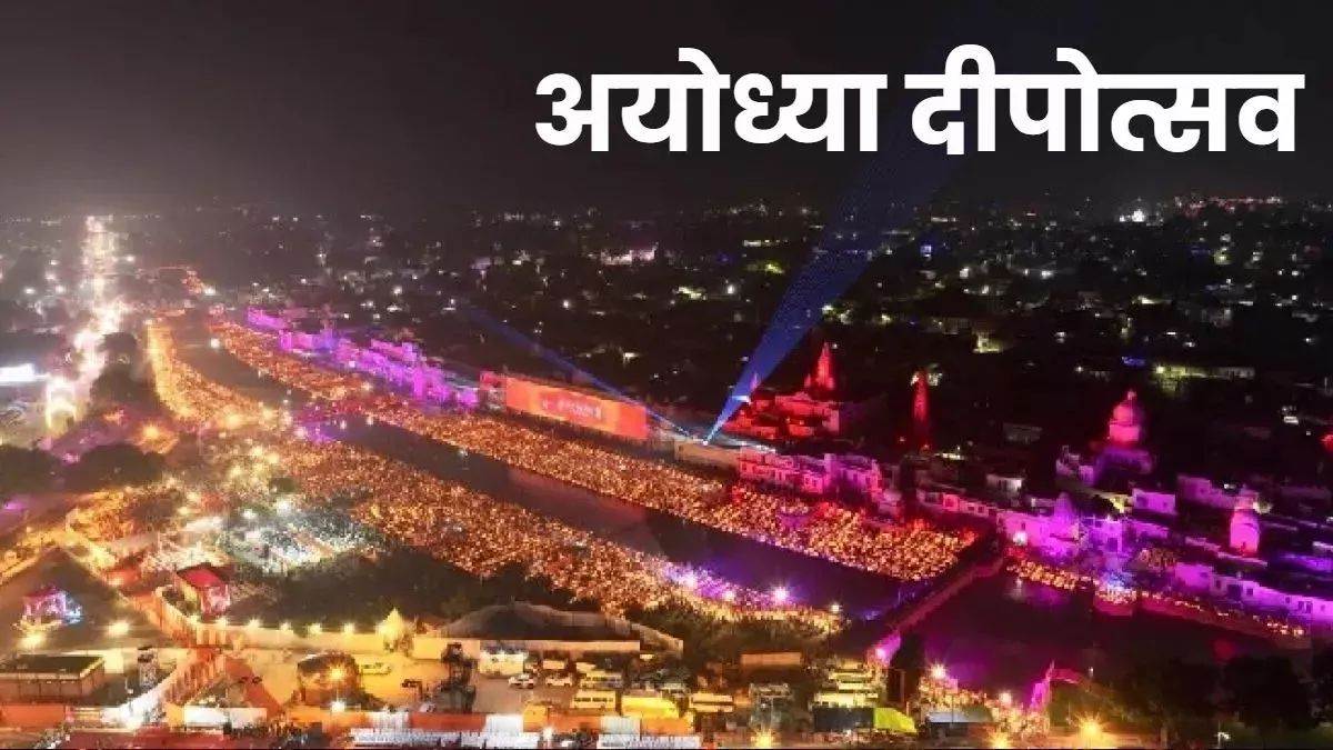 https://www.jagranimages.com/images/newimg/03092025/03_09_2025-ayodhya_deepotsav_1_24034689.jpg