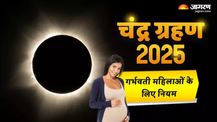 Chandra Grahan 2025 गर्भवती महिलाओं को किन बातों का ध्यान रखना चाहिए?