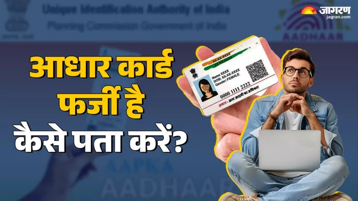 फर्जी आधार कार्ड की पहचान कैसे करें?