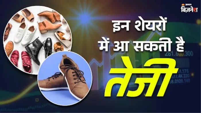 फुटवियर शेयरों पर पड़ सकता है पॉजिटिव असर