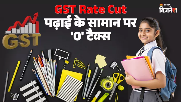 अभी एजुकेश के कई सामानों पर 12 से 18 फीसदी जीएसटी लगता है।