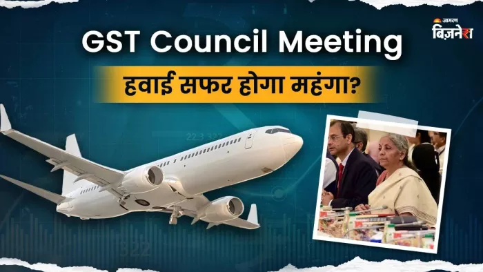GST Council Meeting: अमीरों को लगने वाला है झटका, हवाई यात्रा हो जाएगी महंगी? चुकानी होगी इतनी जीएसटी