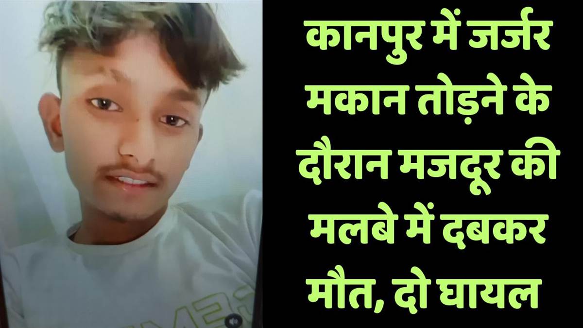 https://www.jagranimages.com/images/newimg/03092025/03_09_2025-kanpur_laborer_buried_under_debris_24034409.jpg