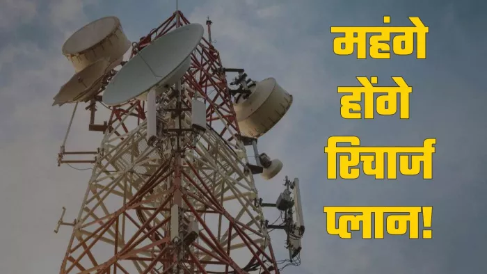 मोबाइल टैरिफ प्लान में फिर हो सकती है बढ़ोतरी