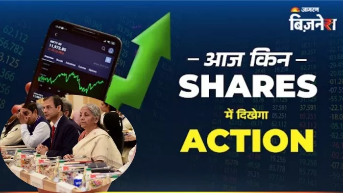 3 सितंबर को किन शेयरों पर रखें नजर