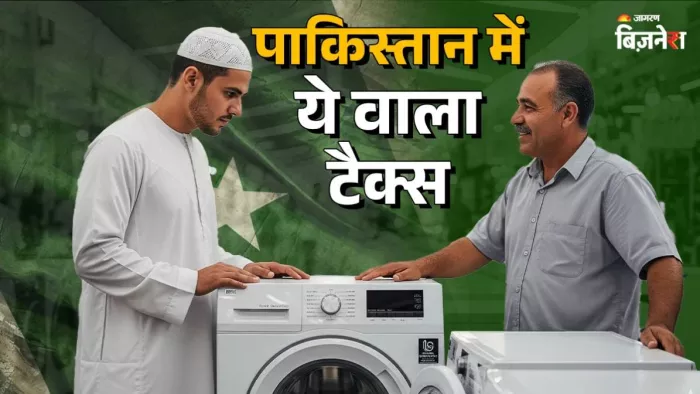भारत में GST तो पड़ोसी पाकिस्तान में क्या लगता है?