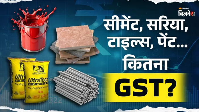 इलेक्ट्रिकल फिटिंग और हार्डवेयर जैसे जरूरी सामान पर भी 18% तक टैक्स देना पड़ता है।