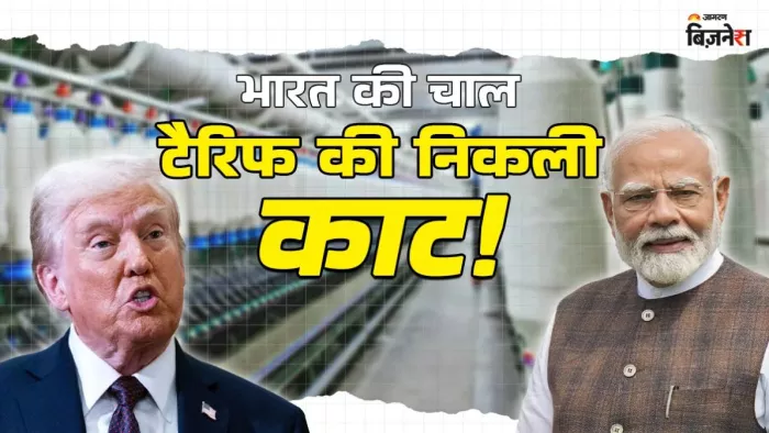 ट्रंप टैरिफ के खिलाफ मास्टर स्ट्रोक साबित हुआ भारत का यह कदम, टेक्सटाइल उद्योग के धंधे में नहीं आएगी आंच