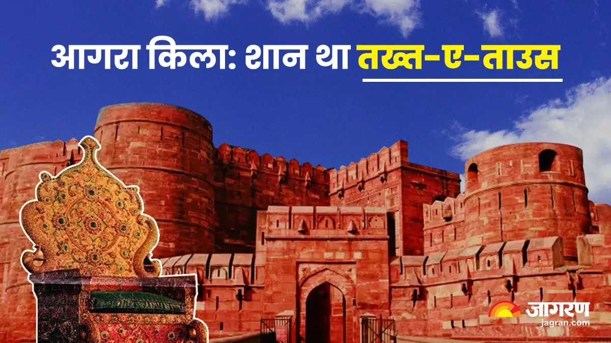 Agra Fort: कभी शान था तख्त-ए-ताउस, एक हजार किलो शुद्ध सोने के साथ जड़े थे हीरे, सबसे पहले बैठा था शाहजहां