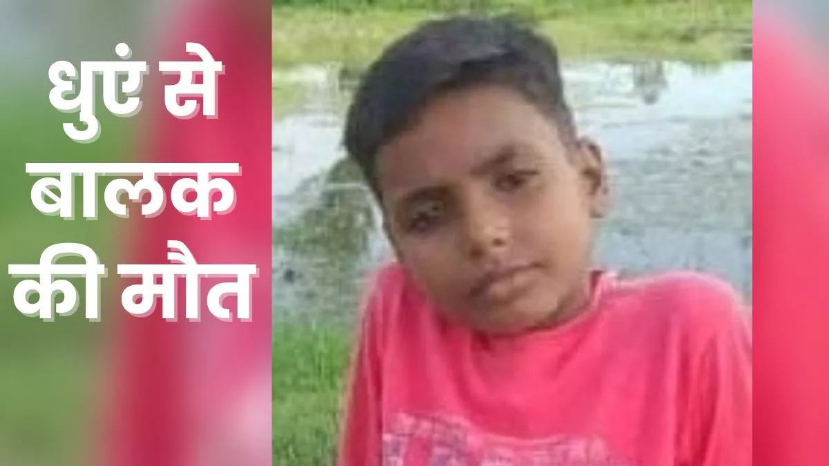 Pilibhit News: फागिंग मशीन से निकले धुएं से नौ वर्षीय बालक की मृत्‍यु, चार दिन अस्‍पताल में तड़पता रहा अमान