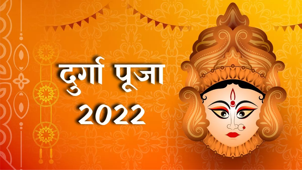 Durga Puja 2022: दुर्गा पूजा के दिन मां दुर्गा की स्तुति करने से माता रानी प्रसन्न होती हैं।