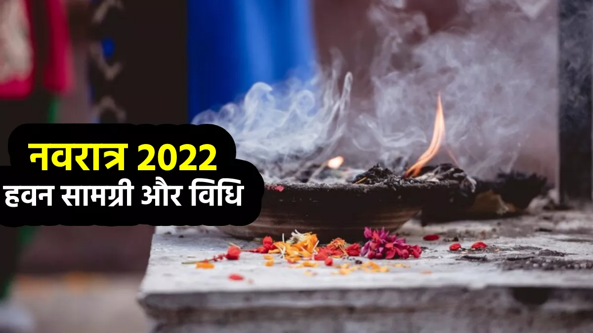 Navratri 2022: नवरात्र की नवमी या दशमी तिथि के दिन कैसे करें हवन, जानें पूजा विधि और सामग्री