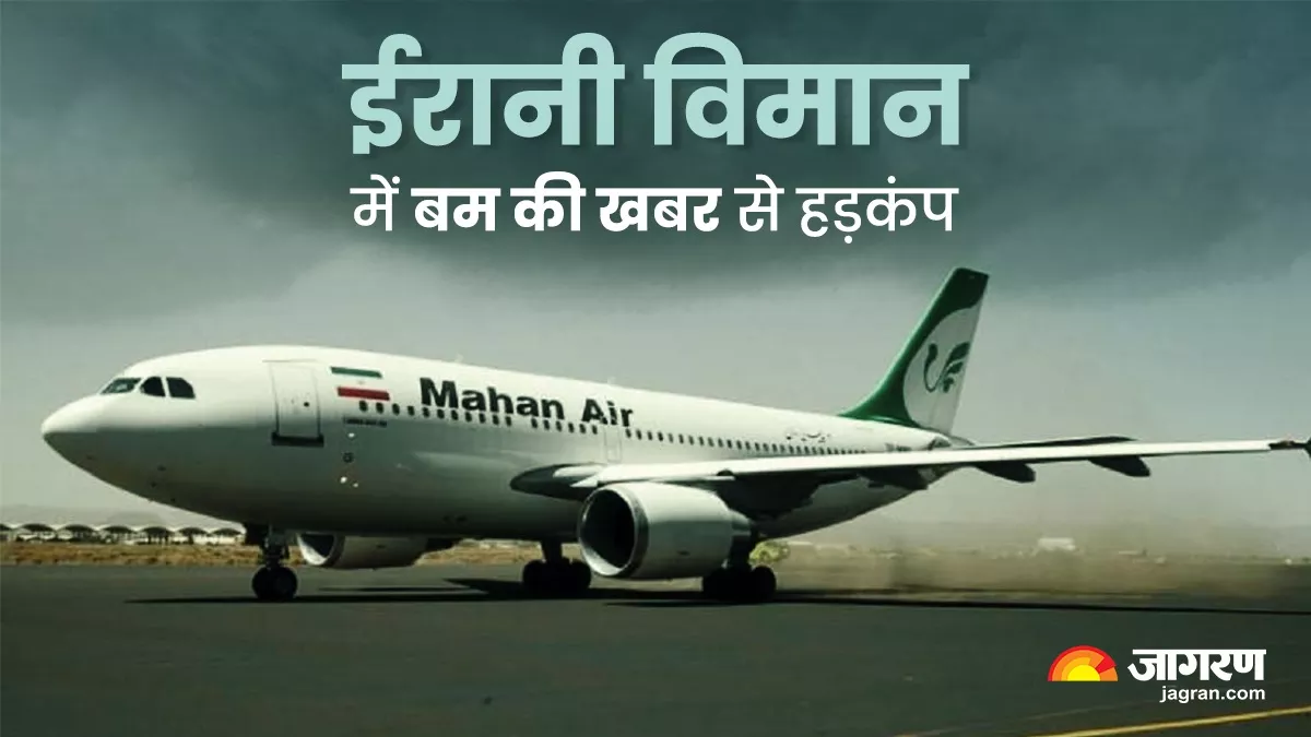 Bomb Threat: 45 मिनट तक भारतीय क्षेत्र में मंडराता रहा ईरानी विमान (फोटो रायटर)