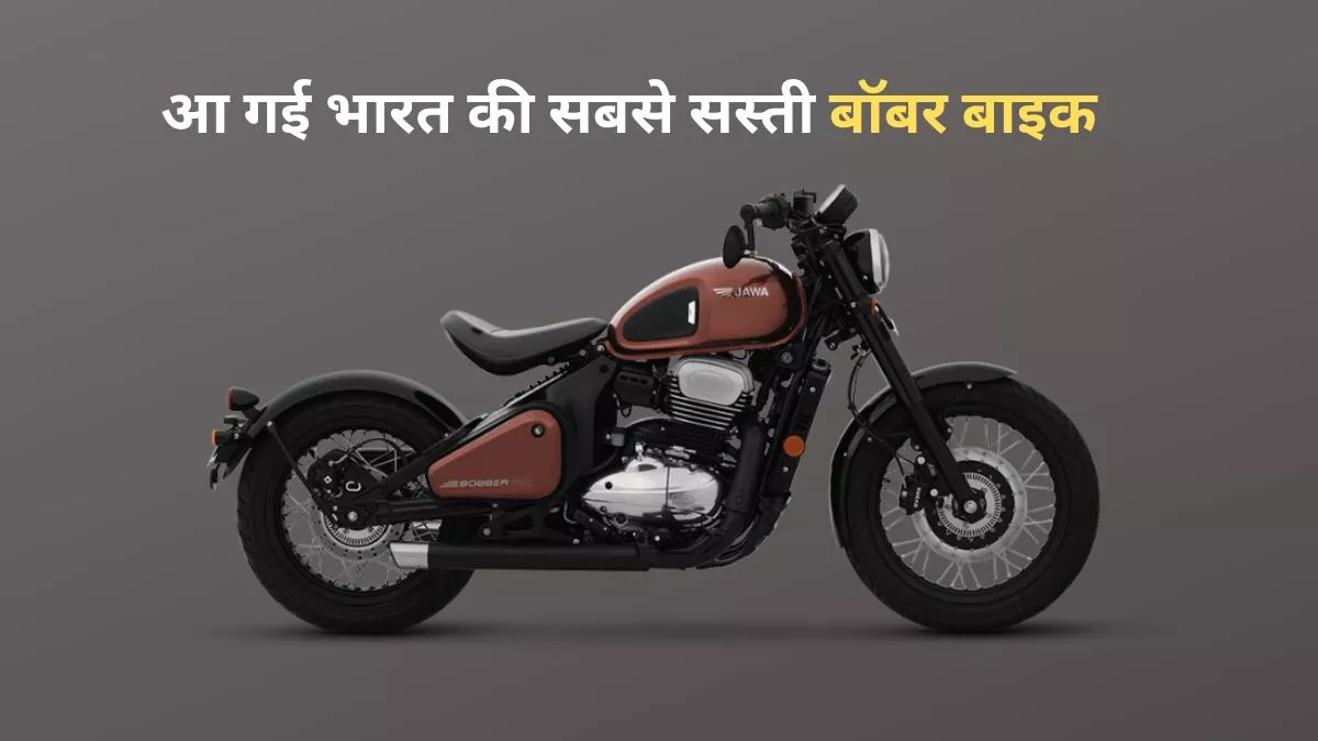 सबसे सस्ती ये Bobber नहीं है किसी से कम, जबरदस्त फीचर्स और लुक देख आप भी कहेंगे बाइक हो तो ऐसी!