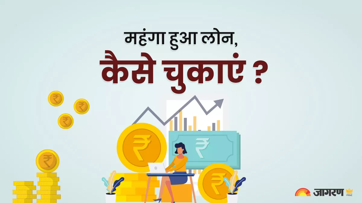 पांच महीने में 25% तक महंगा हुआ लोन, अब आपके पास ये विकल्प
