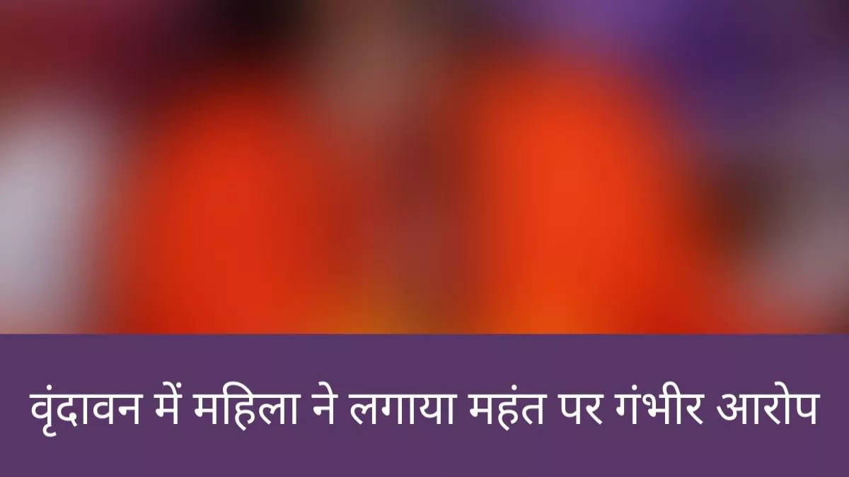 Vrindavan News: महिला को महामंडलेश्वर बनाने के बाद से शुरू हुआ था विवाद, पांच माह पहले भेजे थे अश्लील वीडियो