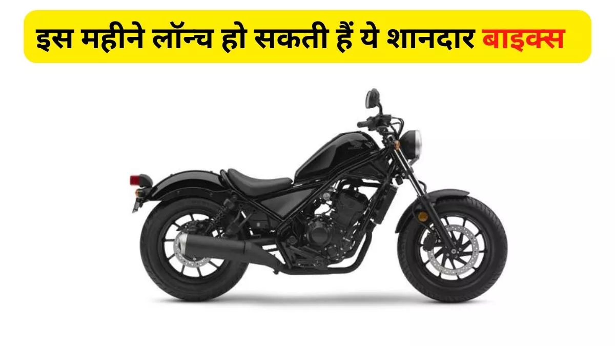 Upcoming Bikes October 2022: पैसे लेकर हो जाएं तैयार, दिवाली से पहले मिल सकती है इन धाकड़ बाइक्स को एंट्री