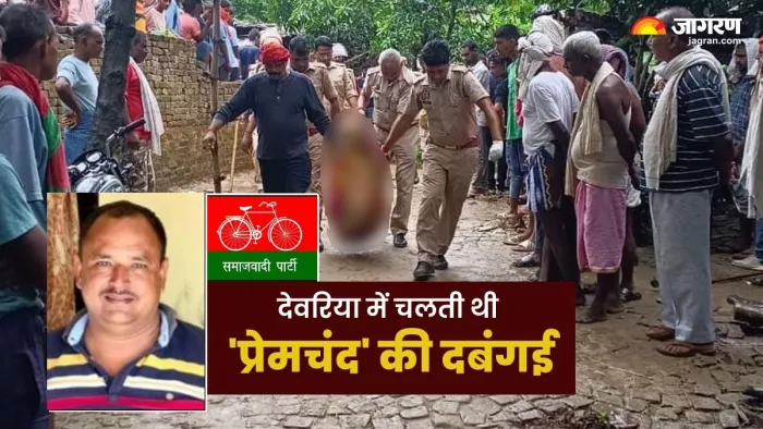 प्रेमचंद यादव की चलती थी देवरिया में दबंगई