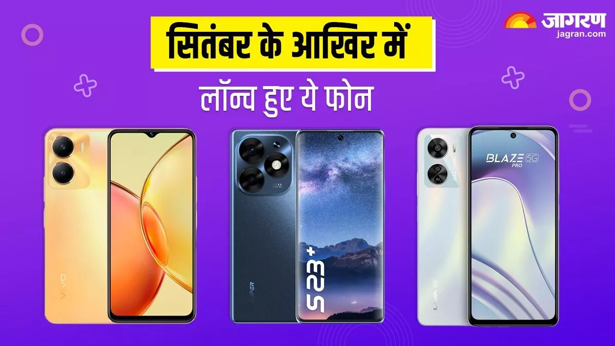 सितंबर के आखिरी हफ्ते में vivo से लेकर Lava तक, लॉन्च हुए 5 नए फोन; आपके बजट में फिट होगा ये वाला Smartphone