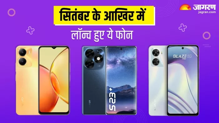 सितंबर के आखिरी हफ्ते में vivo से लेकर Lava तक, इन कंपनियों ने लॉन्च किए नए स्मार्टफोन