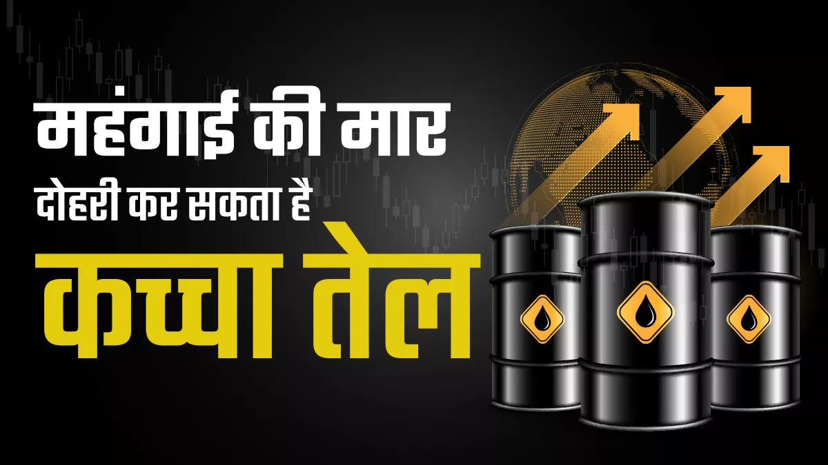 महंगे क्रूड से रुपये की वैल्यू घटने का अंदेशा, इससे इलेक्ट्रॉनिक गुड्स, खाद्य तेल, दाल सबका आयात महंगा होगा