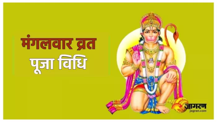 Hanuman ji Puja Vidhi जानिए मंगलवार व्रत की पूजा विधि।