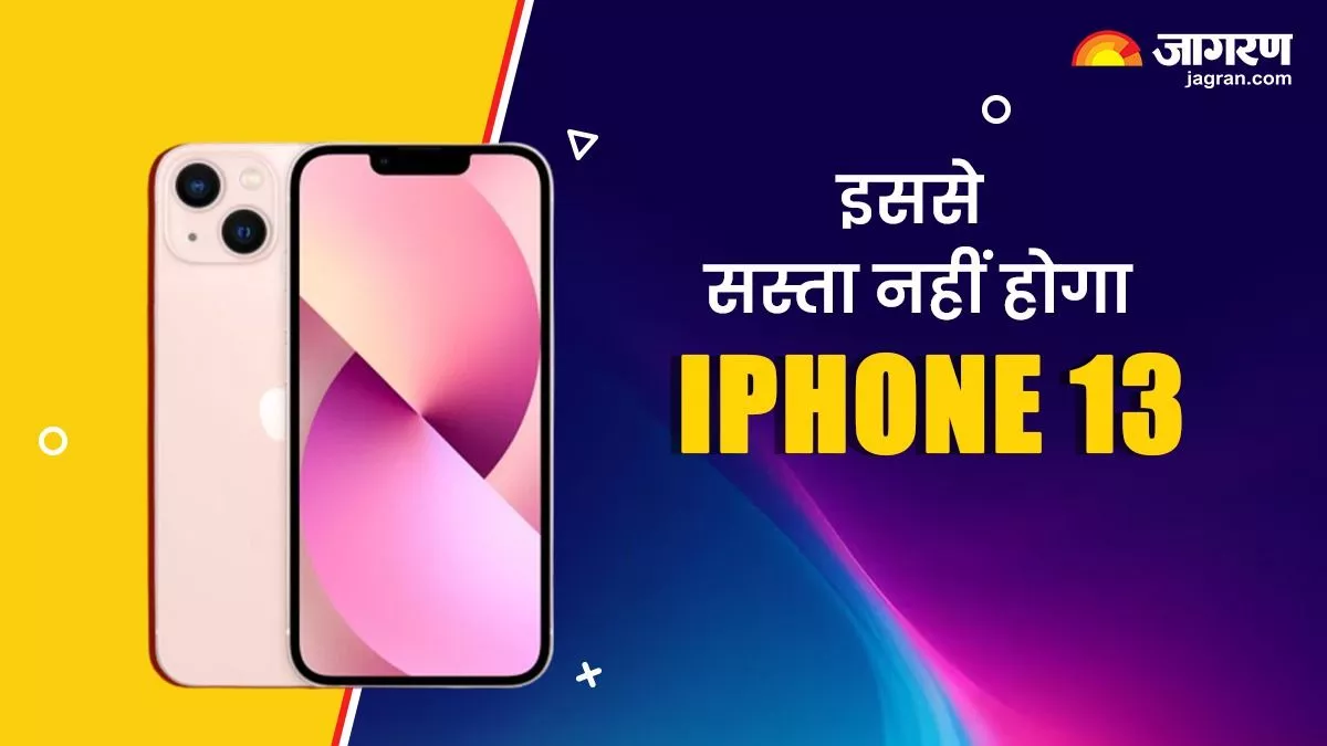 फिर नहीं मिलेगा इससे दमदार ऑफर, 20 हजार रुपये तक कम हो जाएगी iPhone 13, जानें कैसे उठाएं फायदा