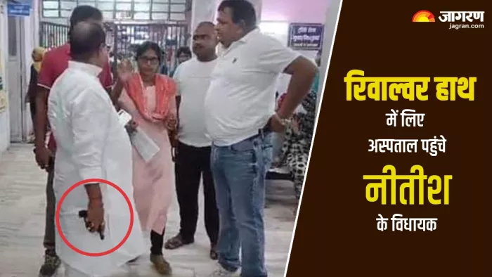 हाथ में नंगी रिवाल्वर लिए अस्पताल पहुंचे जदयू विधायक गोपाल मंडल।